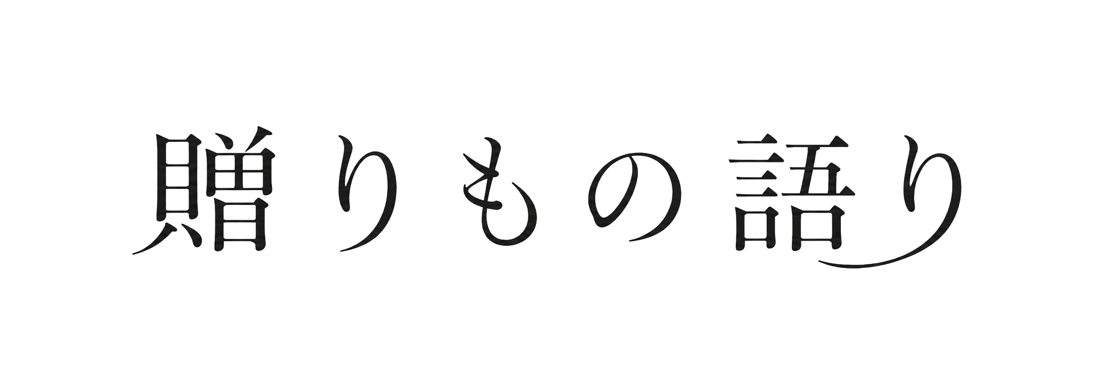 贈りもの語り